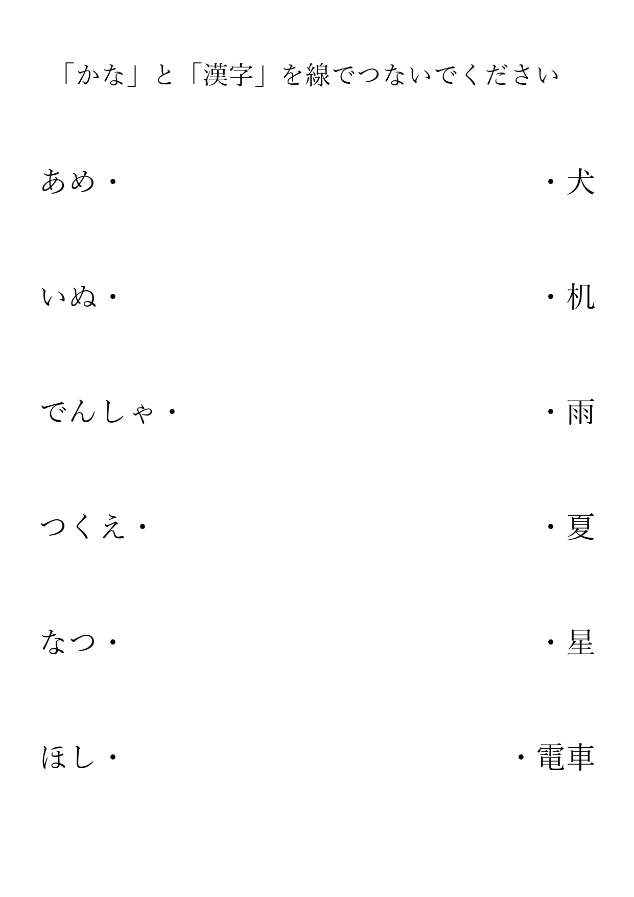 かな-漢字の線結び【失語症課題・訓練・プリント】