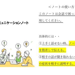 コミュニケーションノート